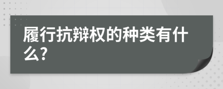 履行抗辯權(quán)的種類(lèi)有什么?