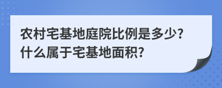 農(nóng)村宅基地庭院比例是多少?什么屬于宅基地面積?