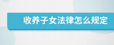 收養(yǎng)子女法律怎么規(guī)定