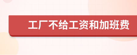 工廠不給工資和加班費
