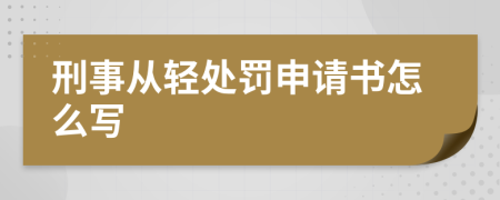 刑事從輕處罰申請書怎么寫