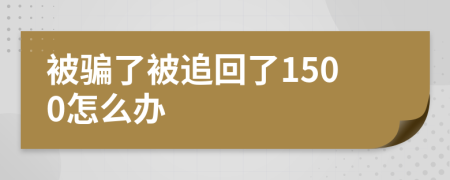 被騙了被追回了1500怎么辦