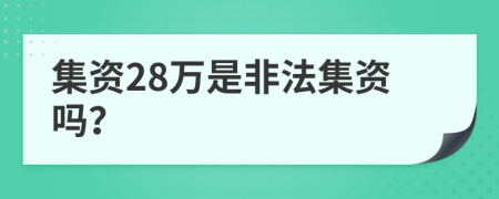 集資28萬是非法集資嗎？