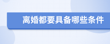 離婚都要具備哪些條件