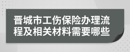 晉城市工傷保險辦理流程及相關材料需要哪些