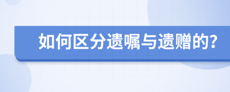 如何區(qū)分遺囑與遺贈的？