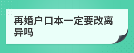 再婚戶口本一定要改離異嗎