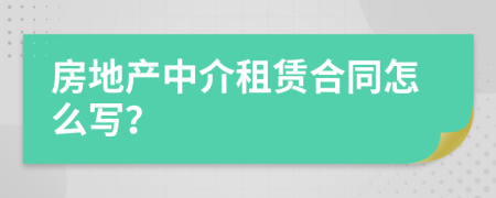 房地產(chǎn)中介租賃合同怎么寫？