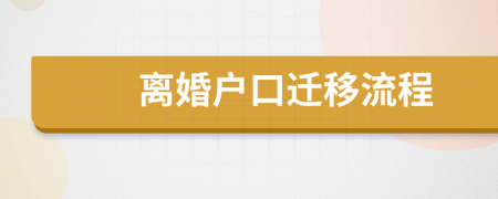 離婚戶口遷移流程