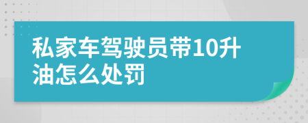 私家車駕駛員帶10升油怎么處罰