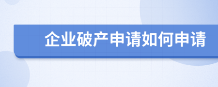 企業(yè)破產(chǎn)申請(qǐng)如何申請(qǐng)