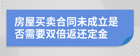 房屋買賣合同未成立是否需要雙倍返還定金