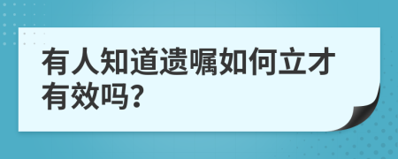 有人知道遺囑如何立才有效嗎？