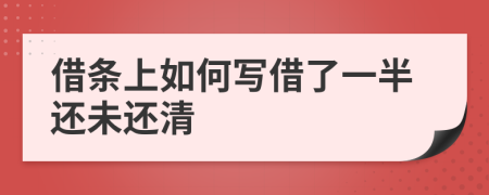 借條上如何寫借了一半還未還清