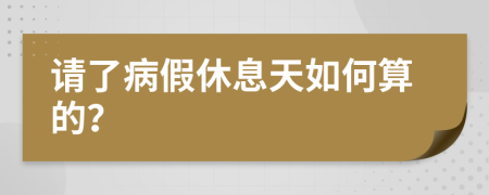 請(qǐng)了病假休息天如何算的？