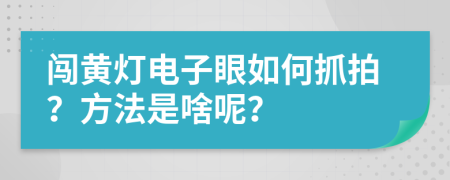 闖黃燈電子眼如何抓拍？方法是啥呢？