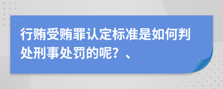 行賄受賄罪認(rèn)定標(biāo)準(zhǔn)是如何判處刑事處罰的呢？、