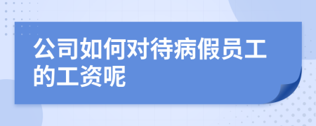 公司如何對(duì)待病假員工的工資呢