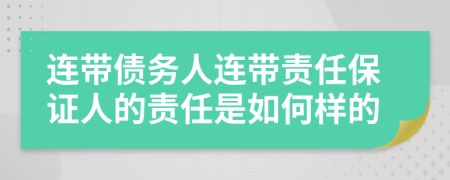連帶債務人連帶責任保證人的責任是如何樣的