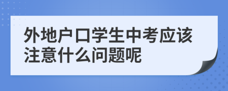 外地戶口學(xué)生中考應(yīng)該注意什么問題呢