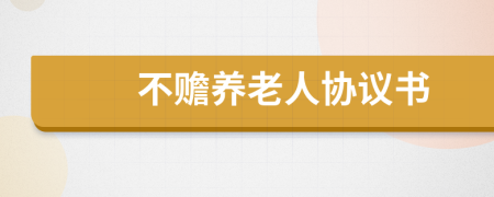 不贍養(yǎng)老人協(xié)議書(shū)