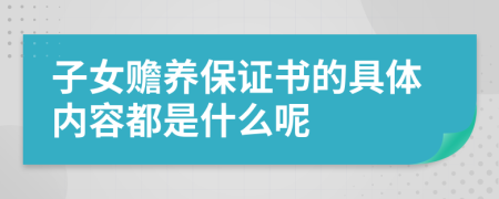 子女贍養(yǎng)保證書(shū)的具體內(nèi)容都是什么呢