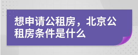 想申請(qǐng)公租房，北京公租房條件是什么