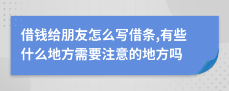 借錢給朋友怎么寫借條,有些什么地方需要注意的地方嗎