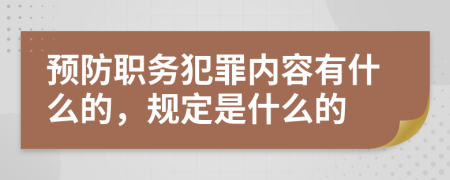 預(yù)防職務(wù)犯罪內(nèi)容有什么的，規(guī)定是什么的
