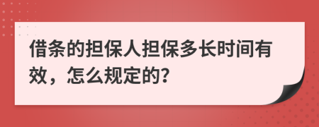 借条的担保人担保多长时间有效，怎么规定的？