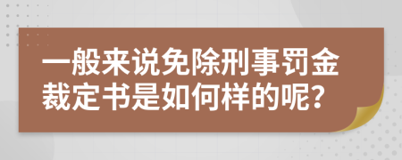 一般來(lái)說(shuō)免除刑事罰金裁定書(shū)是如何樣的呢？