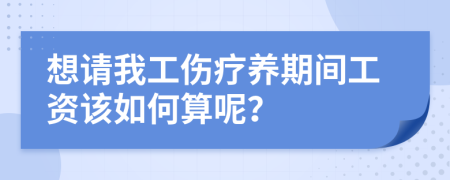 想請我工傷療養(yǎng)期間工資該如何算呢？