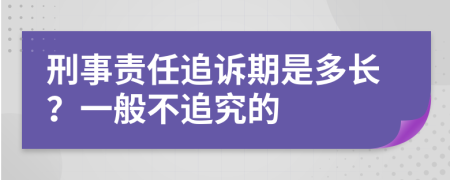 刑事責(zé)任追訴期是多長？一般不追究的