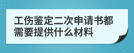 工傷鑒定二次申請(qǐng)書都需要提供什么材料
