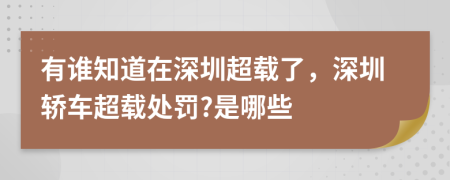 有誰(shuí)知道在深圳超載了，深圳轎車超載處罰?是哪些