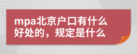 mpa北京戶(hù)口有什么好處的，規(guī)定是什么