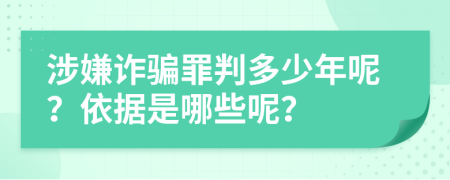 涉嫌詐騙罪判多少年呢？依據(jù)是哪些呢？