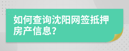 如何查詢沈陽網(wǎng)簽抵押房產(chǎn)信息？