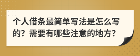 個(gè)人借條最簡單寫法是怎么寫的？需要有哪些注意的地方？