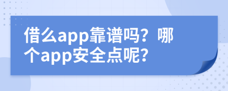 借么app靠譜嗎？哪個app安全點呢？