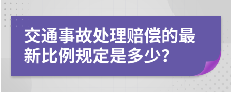 交通事故處理賠償?shù)淖钚卤壤?guī)定是多少？
