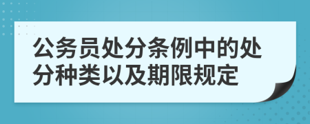 公務(wù)員處分條例中的處分種類(lèi)以及期限規(guī)定