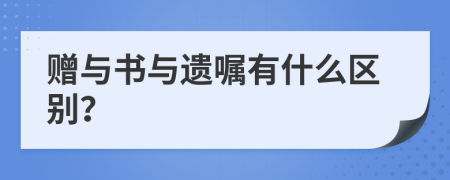 贈與書與遺囑有什么區(qū)別？