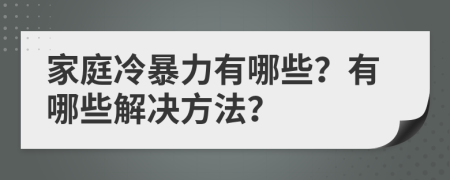 家庭冷暴力有哪些？有哪些解決方法？