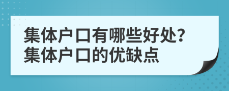 集體戶口有哪些好處？集體戶口的優(yōu)缺點(diǎn)