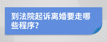 到法院起訴離婚要走哪些程序？