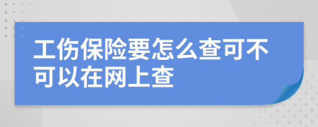 工傷保險要怎么查可不可以在網(wǎng)上查