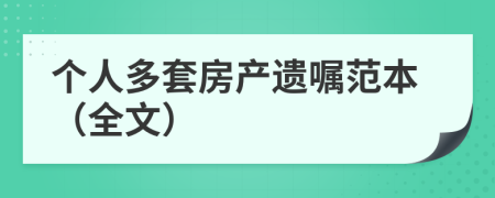 個(gè)人多套房產(chǎn)遺囑范本（全文）