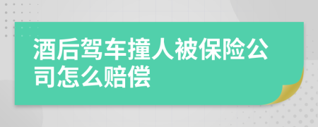 酒后駕車撞人被保險公司怎么賠償