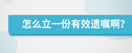 怎么立一份有效遺囑?。?>
                </a>
            </div>
            <div   id=